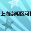上海崇明區可提供格力空調維修服務地址在哪