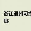 浙江溫州可提供康冠平板電視維修服務地址在哪