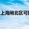 上海閘北區可提供格力空調維修服務地址在哪