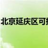 北京延慶區可提供格力空調維修服務地址在哪