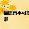 福建南平可提供康冠平板電視維修服務地址在哪