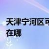 天津寧河區可提供日立平板電視維修服務地址在哪