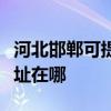 河北邯鄲可提供瀚斯寶麗平板電視維修服務地址在哪