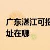 廣東湛江可提供瀚斯寶麗平板電視維修服務地址在哪