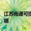 江蘇南通可提供日立平板電視維修服務地址在哪