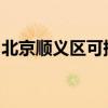 北京順義區可提供格力空調維修服務地址在哪
