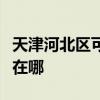 天津河北區可提供日立平板電視維修服務地址在哪