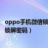 oppo手機微信鎖屏密碼怎么設置（iphone12怎么設置微信鎖屏密碼）