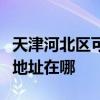 天津河北區可提供瀚斯寶麗平板電視維修服務地址在哪