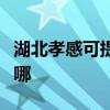 湖北孝感可提供日立平板電視維修服務地址在哪