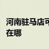 河南駐馬店可提供日立平板電視維修服務地址在哪
