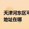天津河東區可提供瀚斯寶麗平板電視維修服務地址在哪