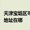 天津寶坻區可提供瀚斯寶麗平板電視維修服務地址在哪