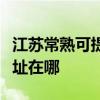 江蘇常熟可提供瀚斯寶麗平板電視維修服務地址在哪