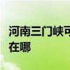 河南三門峽可提供日立平板電視維修服務地址在哪