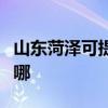 山東菏澤可提供康冠平板電視維修服務地址在哪