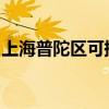 上海普陀區可提供格力空調維修服務地址在哪