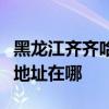 黑龍江齊齊哈爾可提供日立平板電視維修服務地址在哪