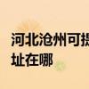 河北滄州可提供瀚斯寶麗平板電視維修服務地址在哪