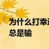 為什么打幸運農場總是輸 為什么打幸運農場總是輸 