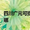 四川廣元可提供康冠平板電視維修服務地址在哪