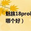 魅族18pro和三星s20+（魅族18和三星s20哪個好）
