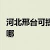 河北邢臺可提供康冠平板電視維修服務地址在哪