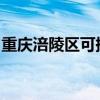 重慶涪陵區可提供格力空調維修服務地址在哪