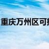 重慶萬州區可提供格力空調維修服務地址在哪
