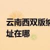 云南西雙版納可提供康冠平板電視維修服務地址在哪