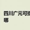 四川廣元可提供日立平板電視維修服務地址在哪