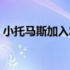 小托馬斯加入發展聯盟 為什么托馬斯叫隊草 