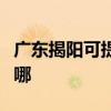 廣東揭陽可提供康冠平板電視維修服務地址在哪