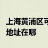 上海黃浦區可提供瀚斯寶麗平板電視維修服務地址在哪