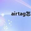 airtag怎么充電（airtag怎么充電）