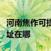 河南焦作可提供瀚斯寶麗平板電視維修服務地址在哪