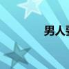 男人要自強 下一步是什么？