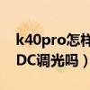 k40pro怎樣開啟dc調光（紅米k40Pro支持DC調光嗎）