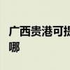 廣西貴港可提供康冠平板電視維修服務地址在哪