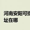 河南安陽可提供瀚斯寶麗平板電視維修服務地址在哪