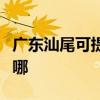 廣東汕尾可提供日立平板電視維修服務地址在哪