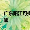 廣東陽江可提供康冠平板電視維修服務地址在哪