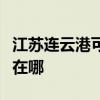 江蘇連云港可提供日立平板電視維修服務地址在哪