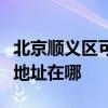 北京順義區可提供瀚斯寶麗平板電視維修服務地址在哪