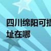 四川綿陽可提供瀚斯寶麗平板電視維修服務地址在哪