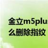 金立m5plus設置指紋方法（金立M5Plus怎么刪除指紋）