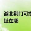 湖北荊門可提供瀚斯寶麗平板電視維修服務地址在哪