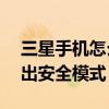 三星手機怎么退出安全模式（三星E7怎么退出安全模式）