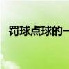 罰球點球的一些問題 為什么會被罰球點球 