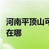 河南平頂山可提供日立平板電視維修服務地址在哪